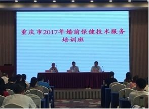 重慶市2017年婚前保健技術服務培訓班順利召開，助力健康重慶建設